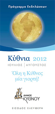 Κύθνια 2012 - Πρόγραμμα
