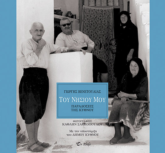Του Νησιού μου - Παραδόσεις της Κύθνου