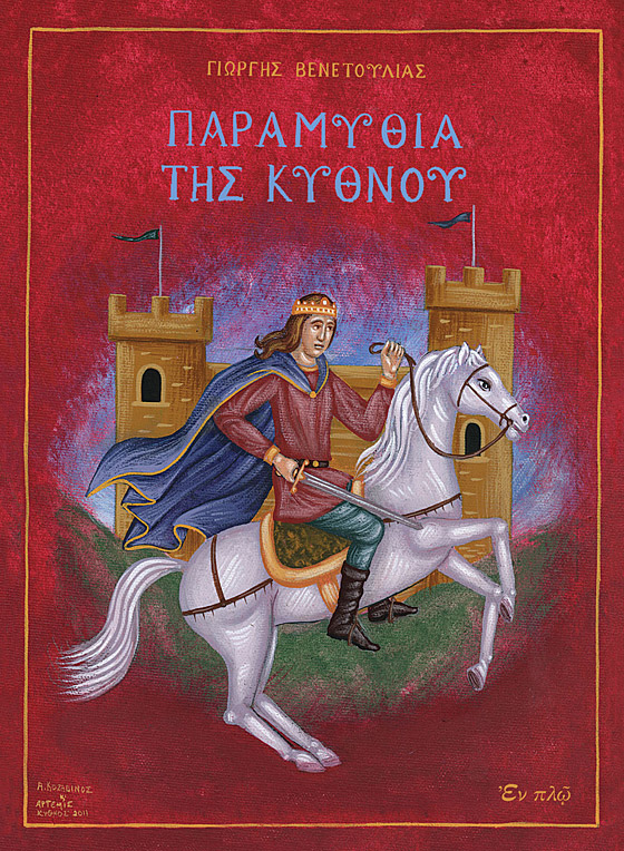 Παραμύθια της Κύθνου