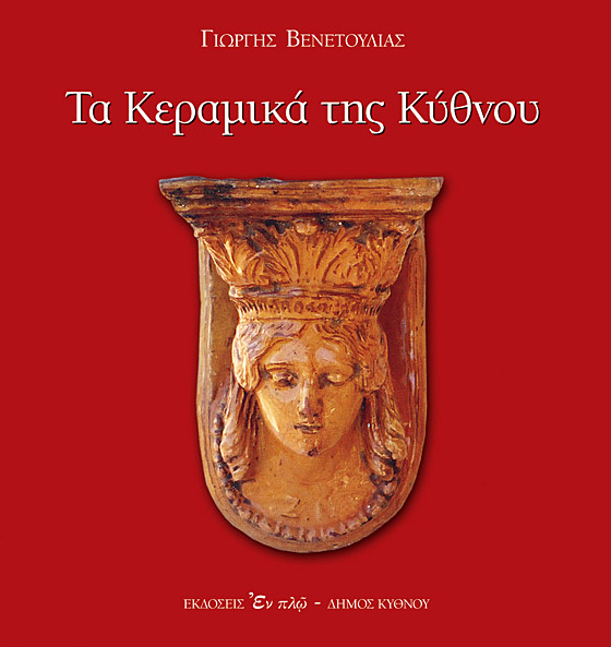 Τα Κεραμικά της Κύθνου